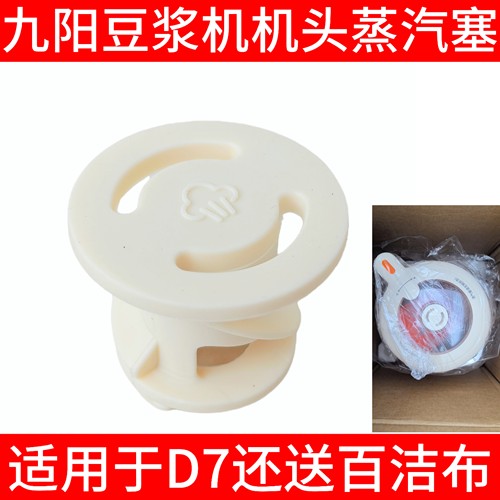 九阳豆浆机蒸汽塞D7-A透气阀配件硅胶皮塞垫片防溢密封圈原装套子