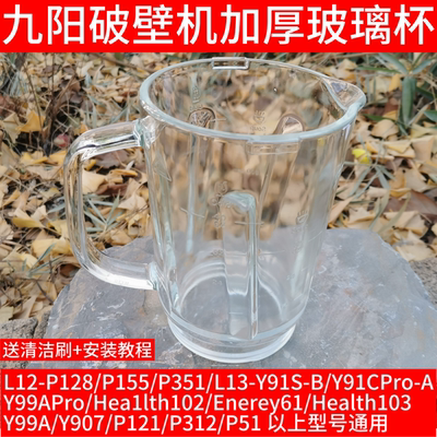 九阳破壁机玻璃杯体配件L12-P128/L12-P155/P153搅拌杯子加热豆浆