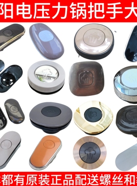 九阳电压力锅上盖塑料把手组件提手旋转锅盖50YS23/50C80/50C2019