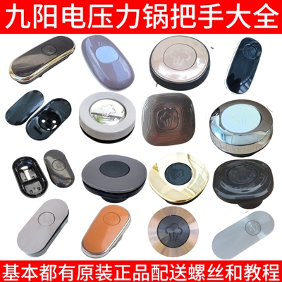 九阳电压力锅上盖塑料把手组件提手旋转锅盖50YS23/50C80/50C2019