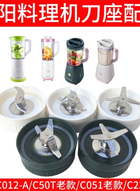九阳料理机刀头配件C012-A/C23/C051/0T家用多功能搅拌刀座干磨杯