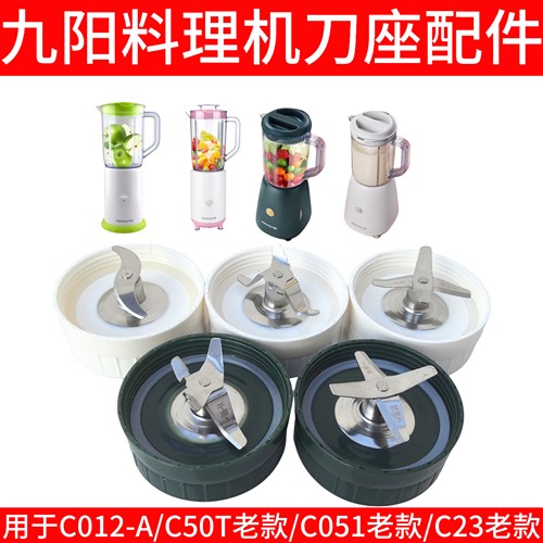 九阳料理机刀头配件C012-A/C23/C051/0T家用多功能搅拌刀座干磨杯