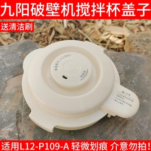 九阳原装破壁料理机豆浆机配件L12-P109杯盖子搅拌杯上盖密封胶圈