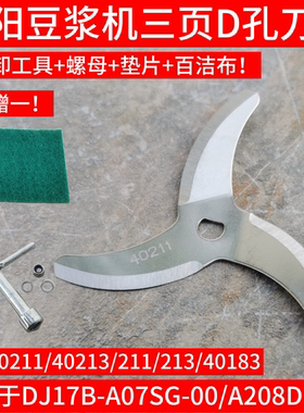 九阳豆浆机刀片DJ17B-A07SG/A208DG /A01SG/A06DG/A603D孔刀头
