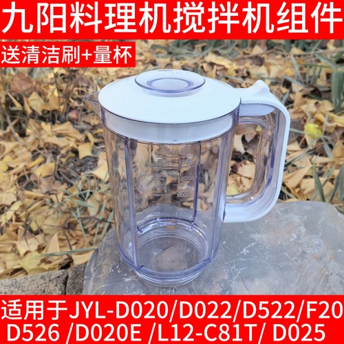 九阳料理机JYL-D020 D022 D025 D020E F20 L12-C81T大搅拌杯配件