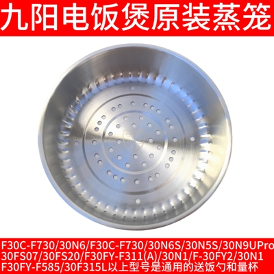 九阳电饭煲蒸笼)30N1/F-30FY2/30N1/F30FY-F585/30F315/30N6蒸屉