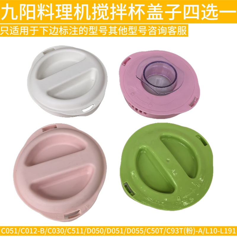 九阳原装料理机搅拌杯杯盖D051/L191/C030/C051量杯小盖C50T/C23