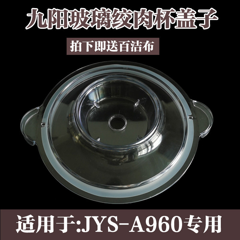 九阳绞肉机原厂配件JYS-A960/A960升级绞肉杯盖密封圈玻璃碗盖子图片