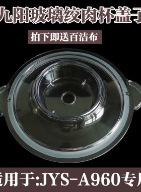 九阳绞肉机原厂配件JYS-A960/A960升级绞肉杯盖密封圈玻璃碗盖子