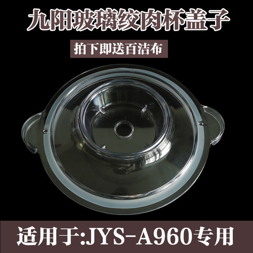 九阳绞肉机原厂配件JYS-A960/A960升级绞肉杯盖密封圈玻璃碗盖子