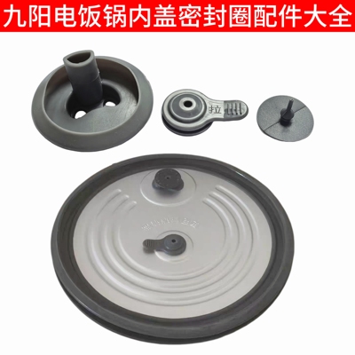 Joyoung/九阳 F40FY-F855电饭煲配件585/F510/F536内盖硅胶密封圈