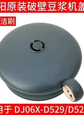 九阳豆浆机DJ06X-D529盖子杯盖上盖破壁机配件搅拌大杯盖带蒸汽塞