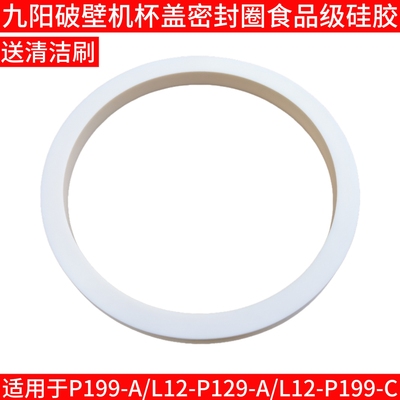 九阳破壁机P199-A/L12-P129-A/L12-P199-C热杯盖子上盖密封圈配件