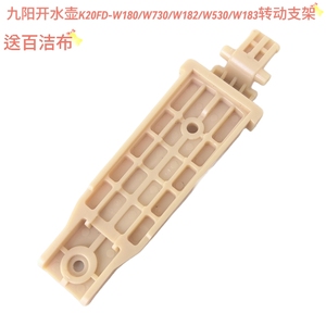 九阳原装开水壶配件K20FD-W180/W730/W182/W530/W183壶盖转动支架