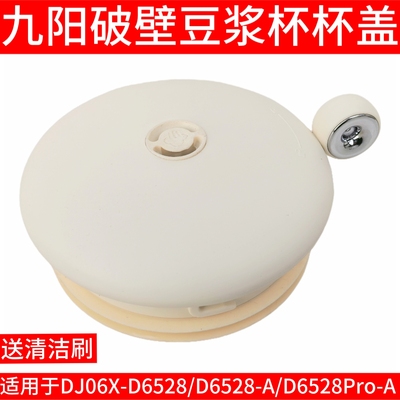 九阳豆浆机盖子配件DJ06X-D6528-A/Pro上盖杯盖密封防溢顶盖配件