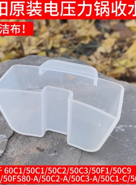 九阳电压力锅配件JYY-50C1/60C1/50C2/50C3/50C9/50C10接水盒50F1