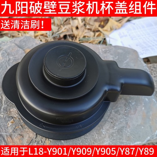 九阳破壁料理机L18-Y901/Y905/Y909/Y87/Y89原厂装配件热杯盖盖子