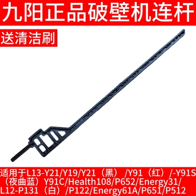 九阳破壁机开关搅拌大杯塑料连杆子y21 Y91/Y91C/Health108/P652