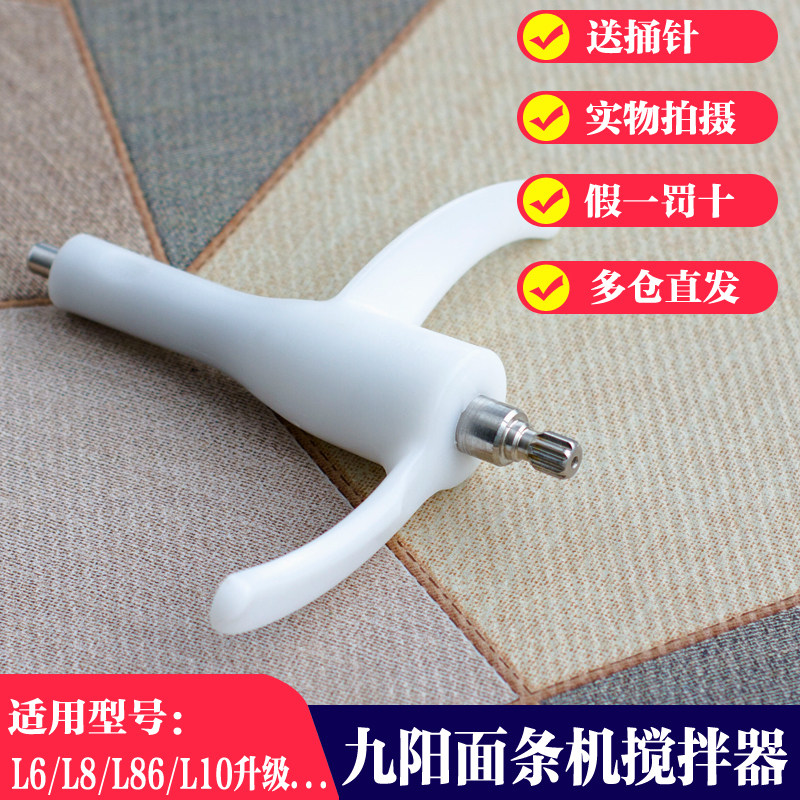 九阳面条机和面杆搅拌器L6/L10升级II /L8/L86/I20S L33/M601配件