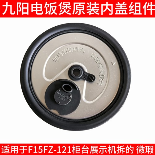九阳电饭煲F15FZ-F121内盖上密封圈胶垫防溢皮垫子硅胶圈出气口圈