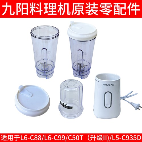 九阳料理机c50t配件L6-C88/L6-C99/L5-C935D干磨杯搅拌杯主机杯盖