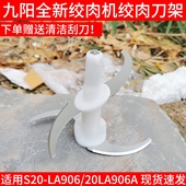 正品 九阳绞肉机多功能刀片配件S20 LA906绞肉刀头组件不锈钢原装