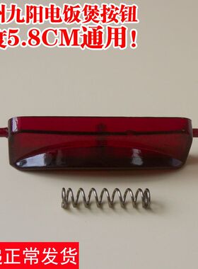 九阳电饭锅/煲电压力锅/煲开盖开关按钮门扣JYF/JYY配件