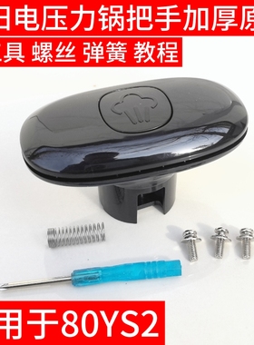 适用于九阳电压力锅锅盖手柄JYY-80YS1上盖旋转把手65YS1/80YS2