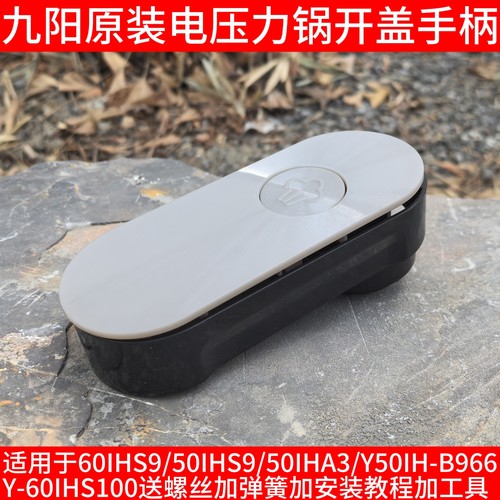 九阳电压力锅开盖手柄60IHS9/50IHS9/50IHA3/B966/S100上盖提把手