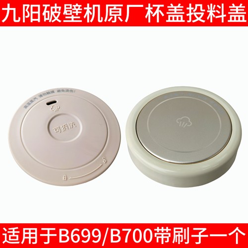 原装九阳破壁机配件B699/B700投料盖蒸汽盖排汽盖微压排汽密封圈