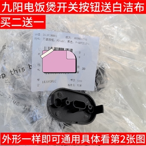 九阳电饭煲40FZ816/815/F501/30FZ630/FZ820上盖开盖按钮按键开关
