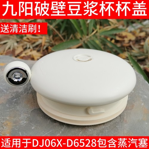 九阳豆浆机盖子原装配件DJ06X-D6528上盖杯盖组件带蒸汽塞正品