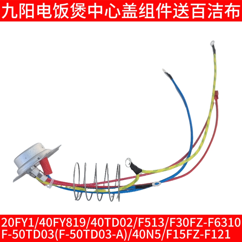 九阳电饭煲配件20FY1/40FY819/40TD02/F513温控传感器中心盖40N5