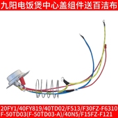 40TD02 九阳电饭煲配件20FY1 40FY819 F513温控传感器中心盖40N5