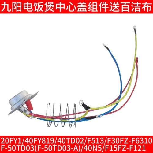 九阳电饭煲配件20FY1/40FY819/40TD02/F513温控传感器中心盖40N5
