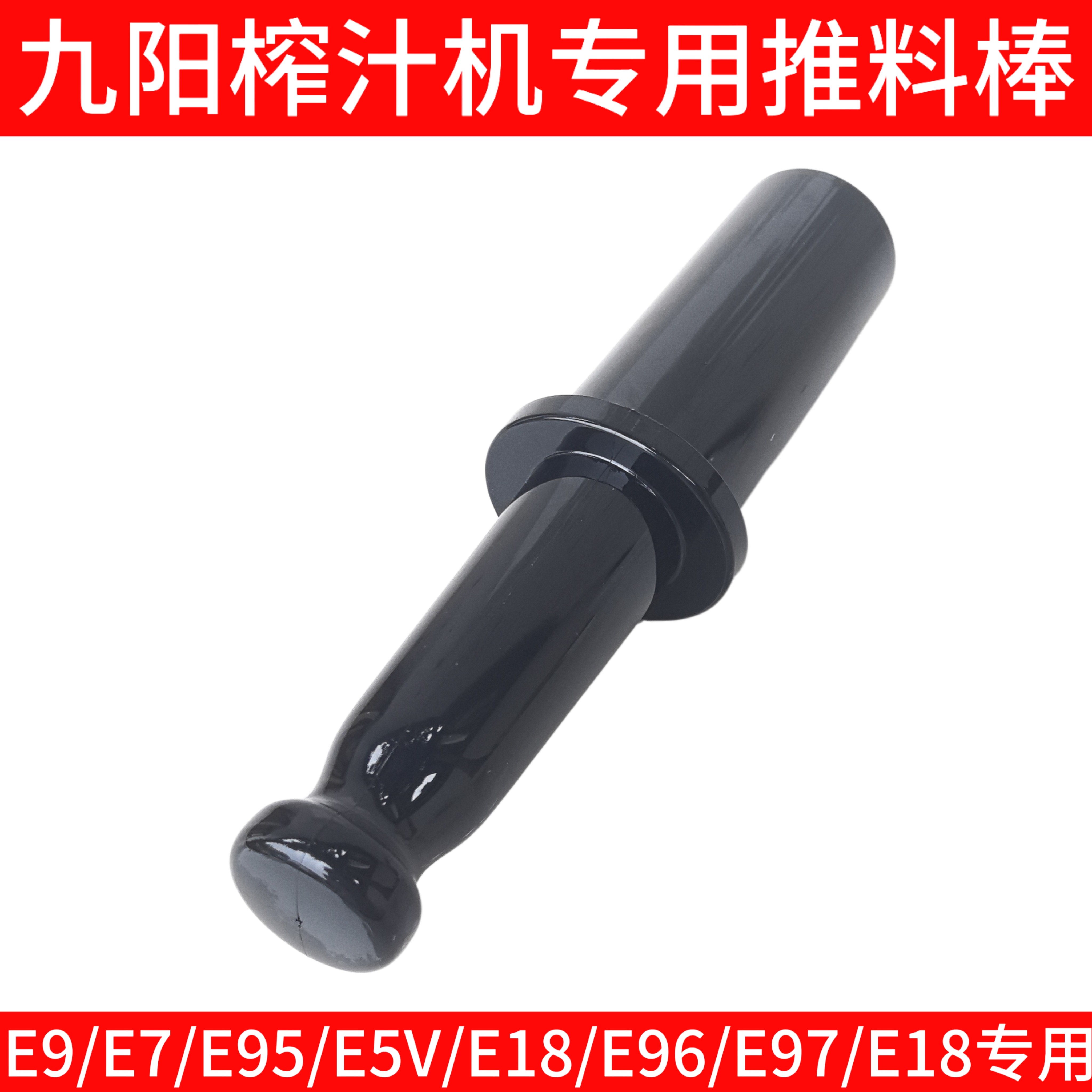 九阳榨汁机配件E9/E7/E95/E5V/E18/E96/E97/E18推料棒/送料棒推压