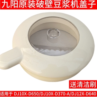 DJ12X 九阳豆浆机盖子配件D650 D370 D640上盖杯盖组件 DJ10X