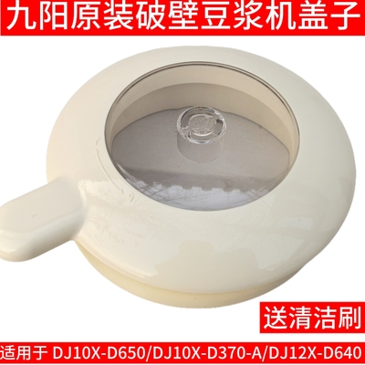 九阳豆浆机盖子配件D650/DJ10X-D370-A/DJ12X-D640上盖杯盖组件