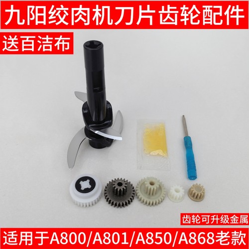 九阳绞肉机配件JYS-A800/A801/A850/868电机齿轮转动轴金属刀片头