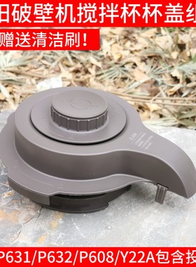 九阳破壁料理机L18-Y22A L18-P601/P631配件杯盖投料盖密封圈盖子