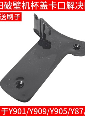 九阳破壁料理机L18-Y901 Y905 Y909 Y87 Y89配件热杯盖子启动开关