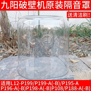 九阳破壁机L12-P199/P195/P196/P198/P108隔音罩透明罩原装厂配件