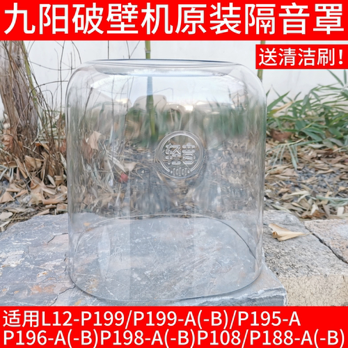 九阳破壁机L12-P199/P195/P196/P198/P108隔音罩透明罩原装厂配件