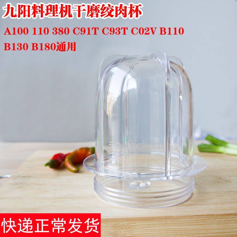 九阳料理机配件 JYL-380/A100/A110/C02V/C91T/C93T 干磨杯 原装