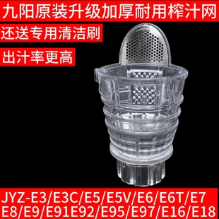 E6T 九陽(yáng)榨汁機(jī)配件榨汁網(wǎng) 果汁網(wǎng) JYZ E16原裝
