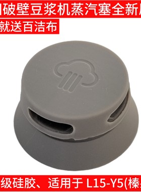 九阳无人豆浆机L15-Y5(榛果金)盖子透气阀蒸汽塞小胶盖配件