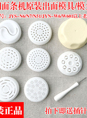 九阳面条机原厂配件JYS-N6/7/N51 JYN-W6/W601模具模子模头盖正品
