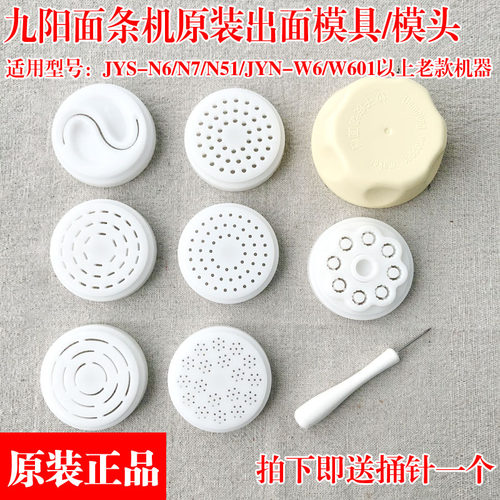 九阳原厂7/n51模头正品面条机