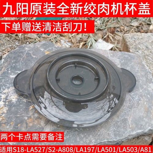 九阳绞肉机杯盖含密封圈S18-LA527/S2-A808/LA197/LA501/LA503A81