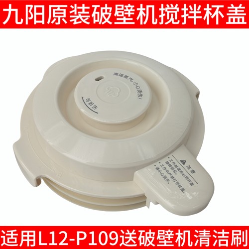 九阳原装破壁料理机豆浆机配件L12-P109杯盖子搅拌杯上盖密封胶圈